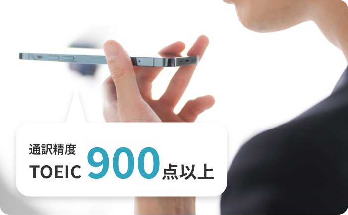 高精度なAI翻訳