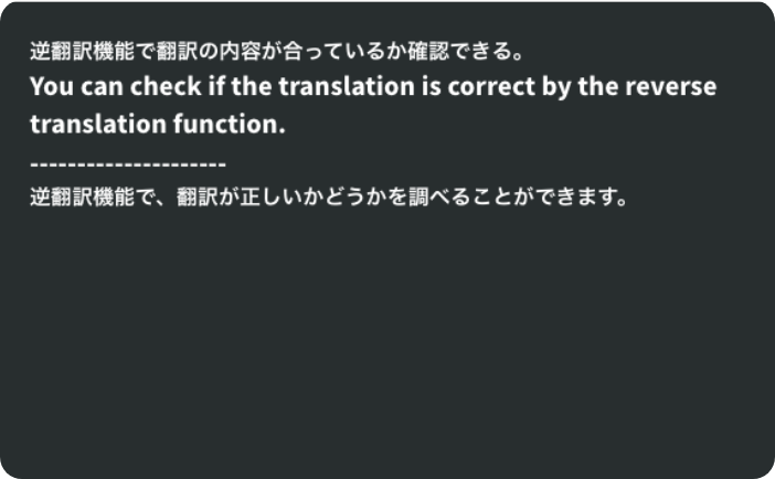 逆翻訳機能