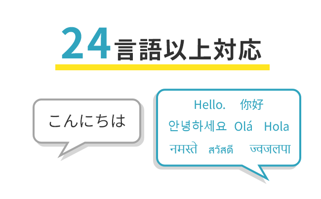 21言語以上対応可能